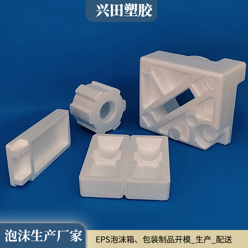 EPS（可發(fā)性聚苯乙烯）泡沫包裝產(chǎn)品生產(chǎn)廠(chǎng)家