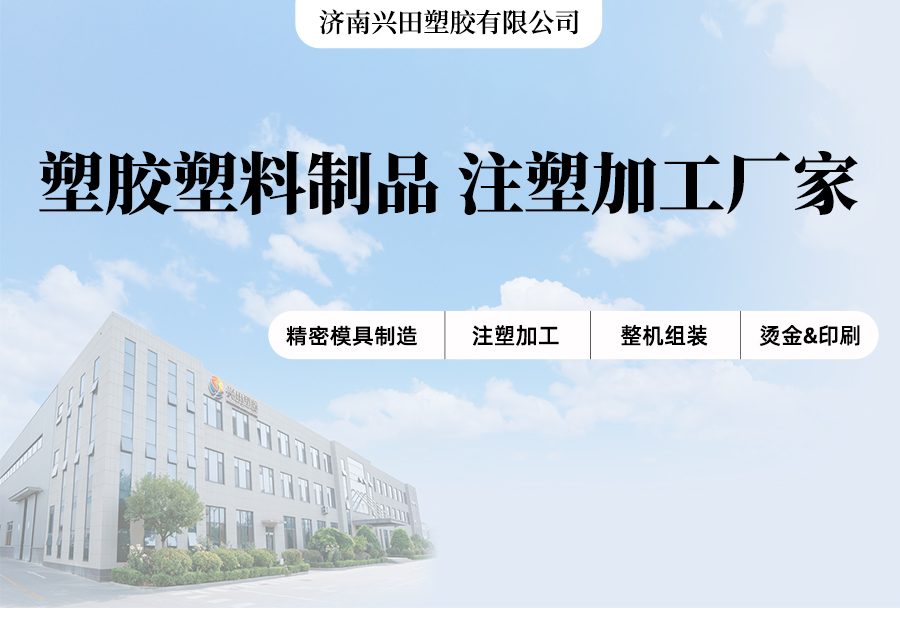 山東濟南注塑產(chǎn)品生產(chǎn)加工廠(chǎng)家